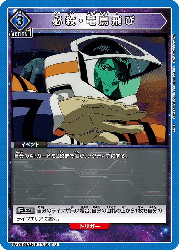 UA36BT/MCR-1-050 必殺・竜鳥飛び U - トレカの万国