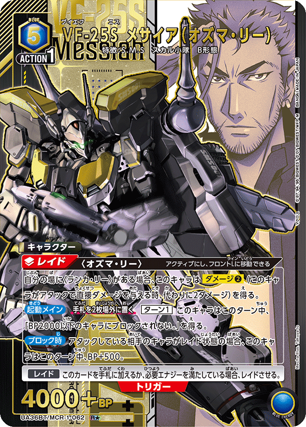 UA36BT/MCR-1-062_p1 VF-25S メサイア(オズマ・リー) R★ - トレカの万国
