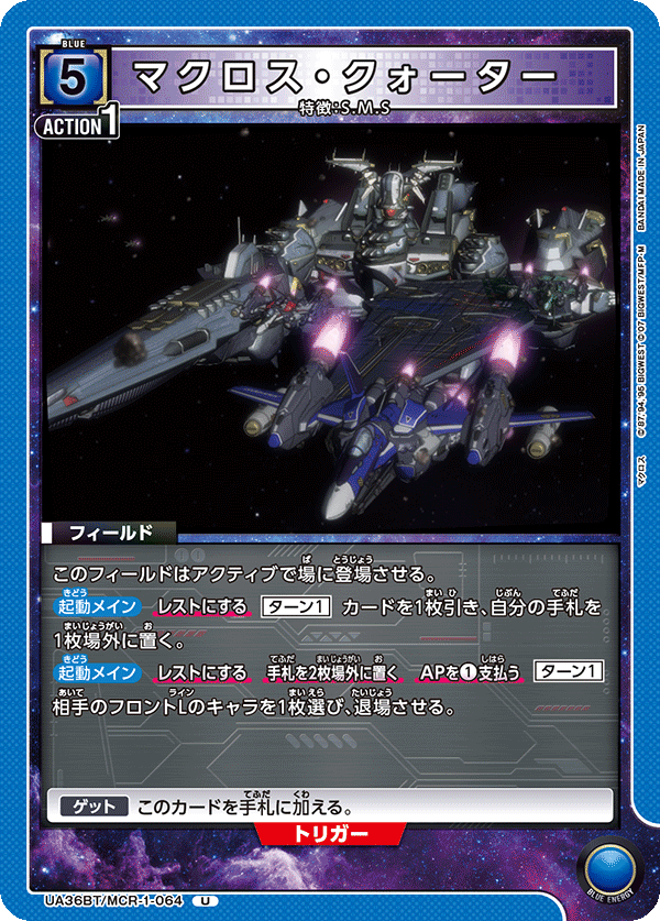 UA36BT/MCR-1-064 マクロス・クォーター U