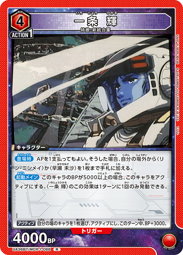 UA36BT/MCR-1-068 一条 輝 R - トレカの万国