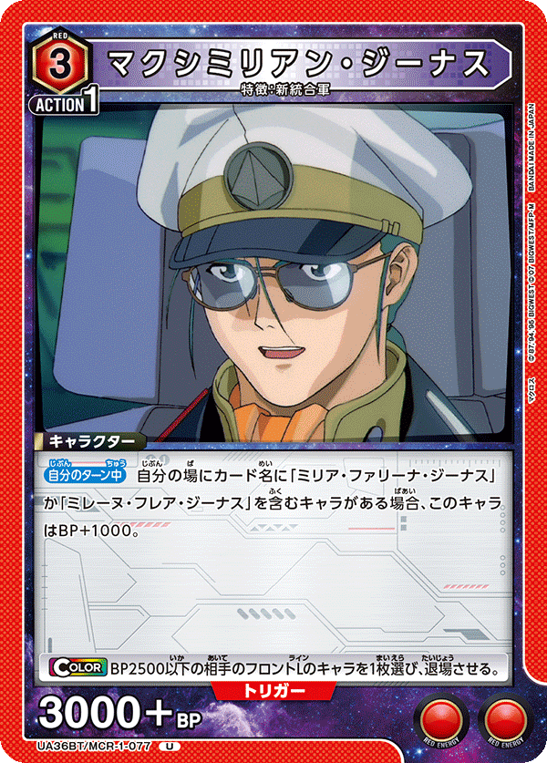UA36BT/MCR-1-077 マクシミリアン・ジーナス U - トレカの万国