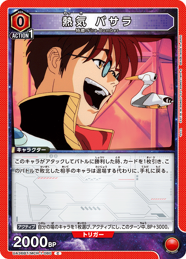 UA36BT/MCR-1-080 熱気 バサラ C