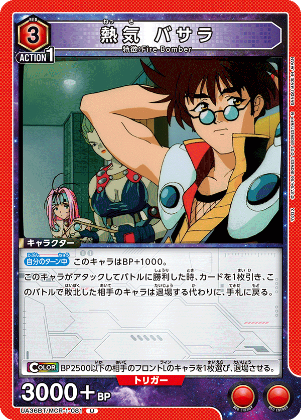 UA36BT/MCR-1-081 熱気 バサラ U - トレカの万国