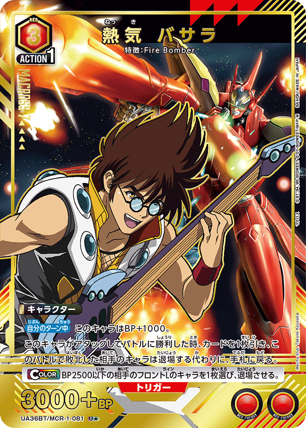 UA36BT/MCR-1-081 熱気 バサラ U★