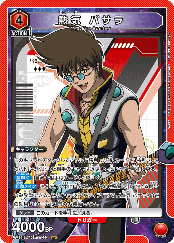 UA36BT/MCR-1-082 熱気 バサラ SR
