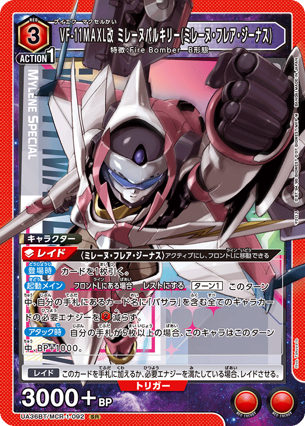 UA36BT/MCR-1-092 VF-11MAXL改 ミレーヌバルキリー(ミレーヌ・フレア・ジーナス) SR