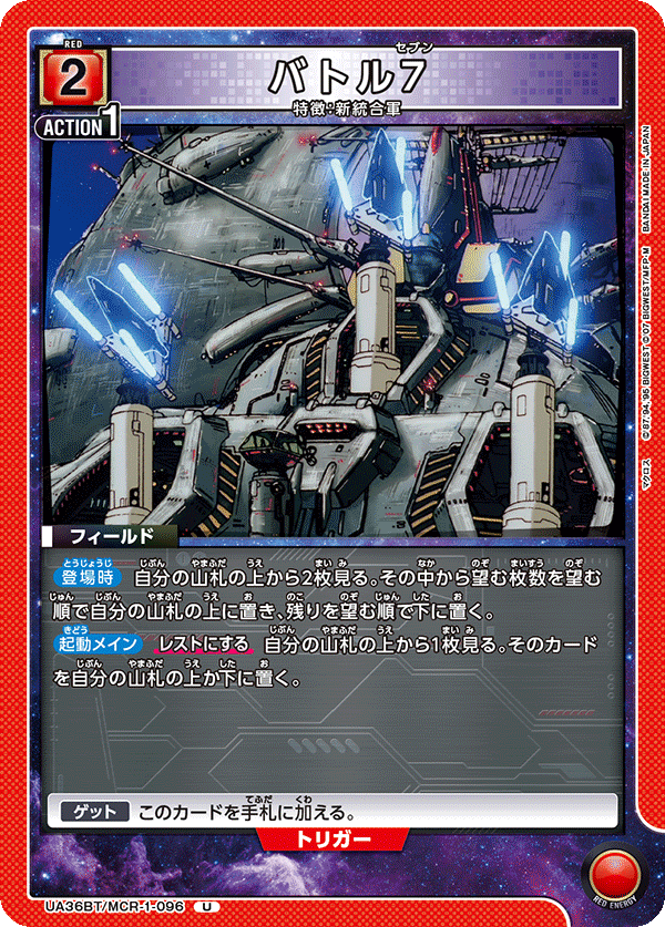 UA36BT/MCR-1-096 バトル7 U - トレカの万国
