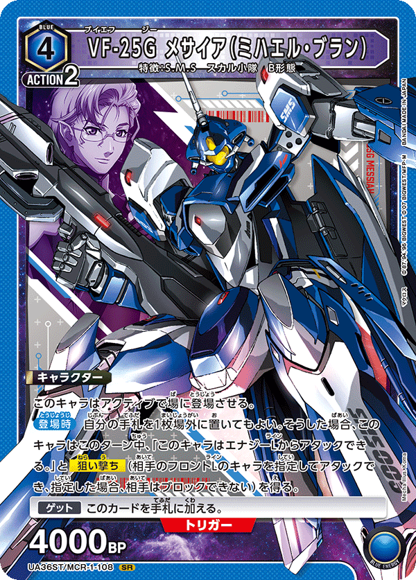UA36ST/MCR-1-108 VF-25G メサイア(ミハエル・ブラン) SR