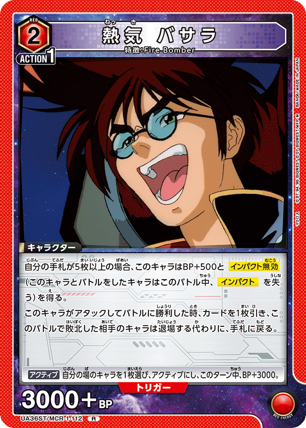 UA36ST/MCR-1-112 熱気 バサラ R