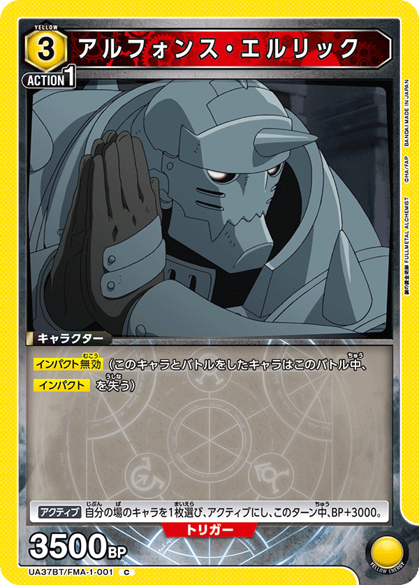 UA37BT/FMA-1-001 アルフォンス・エルリック C