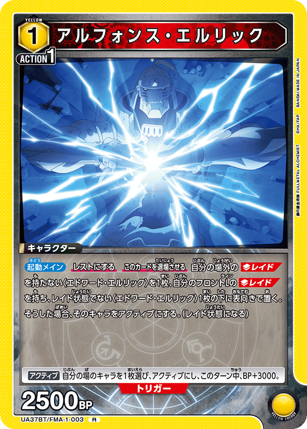 UA37BT/FMA-1-003 アルフォンス・エルリック R