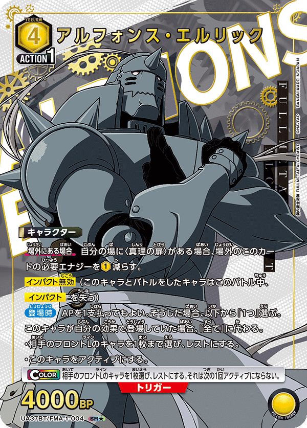 UA37BT/FMA-1-004 アルフォンス・エルリック SR★