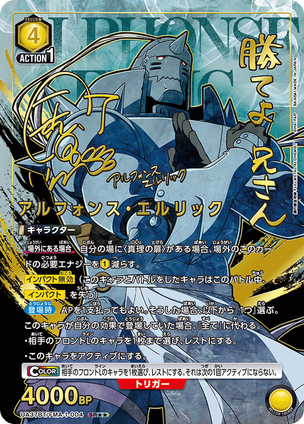 UA37BT/FMA-1-004 アルフォンス・エルリック SR★★