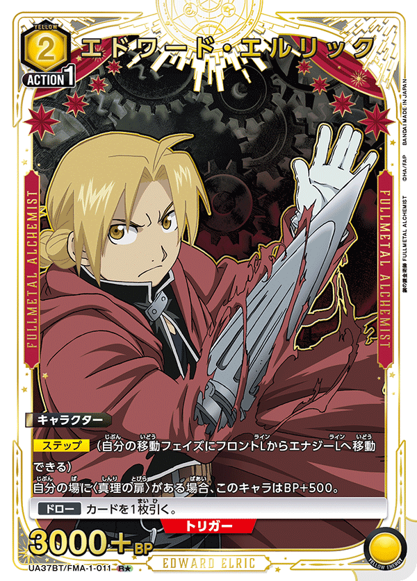 UA37BT/FMA-1-011 エドワード・エルリック R★