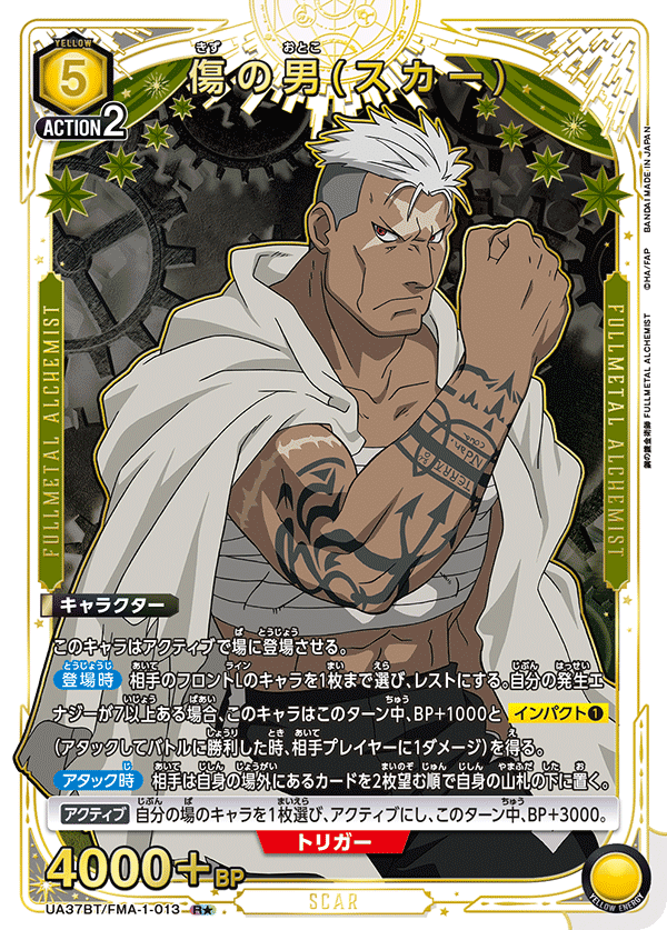 UA37BT/FMA-1-013 傷の男(スカー) R★
