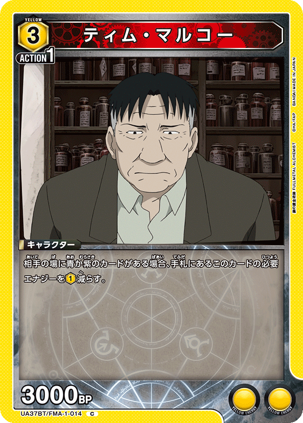 UA37BT/FMA-1-014 ティム・マルコー C
