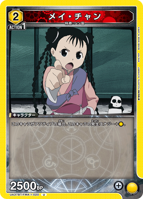 UA37BT/FMA-1-020 メイ・チャン U