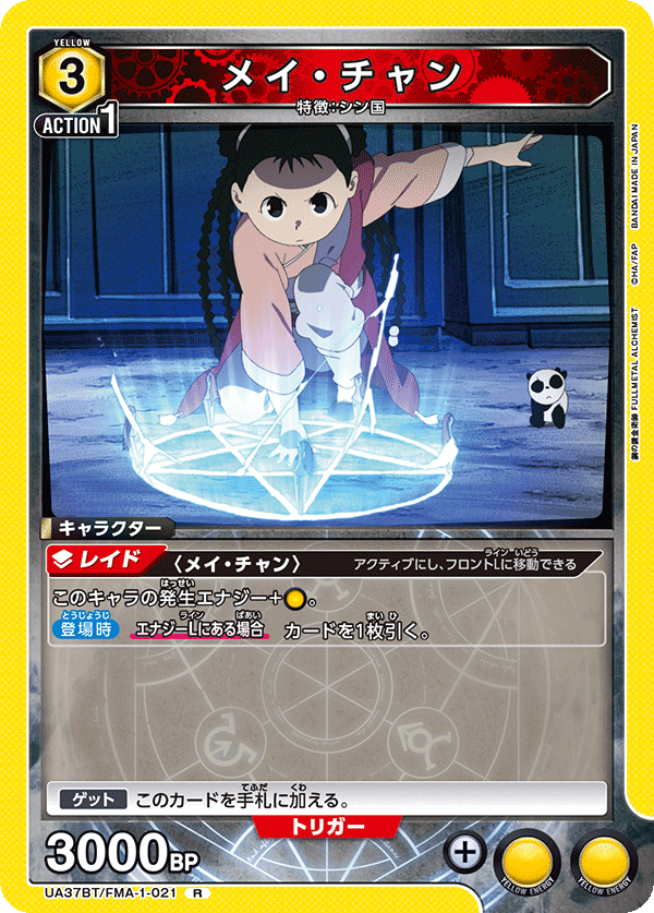 UA37BT/FMA-1-021 メイ・チャン R
