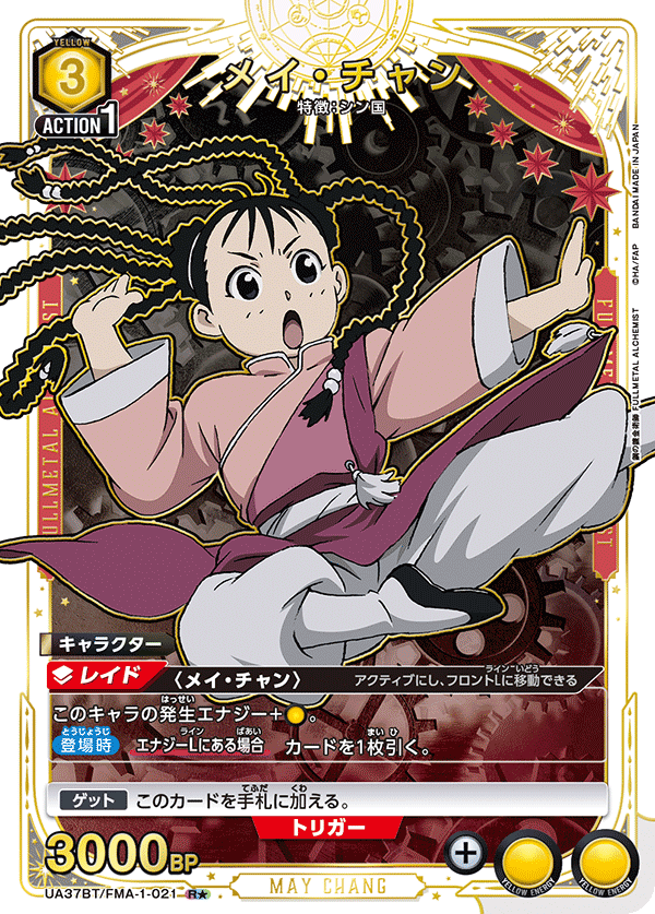 UA37BT/FMA-1-021 メイ・チャン R★