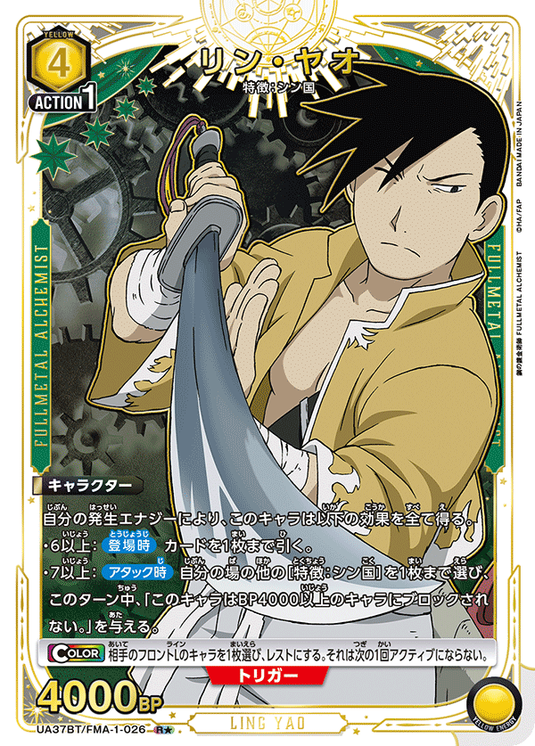 UA37BT/FMA-1-026 リン・ヤオ R★