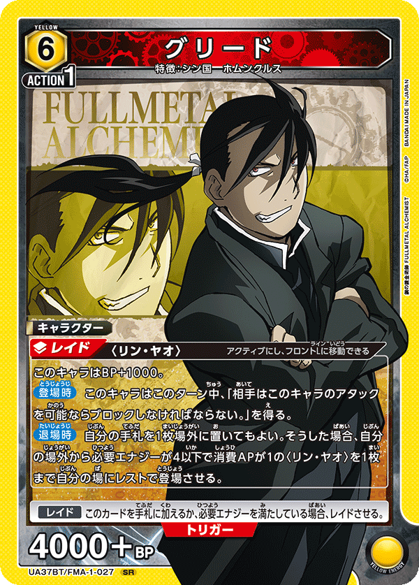 UA37BT/FMA-1-027 グリード SR