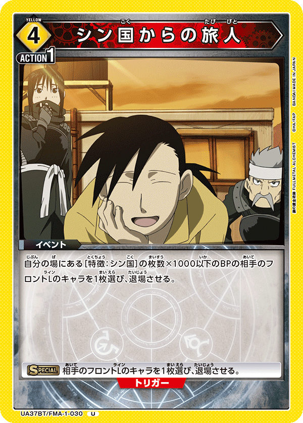 UA37BT/FMA-1-030 シン国からの旅人 U