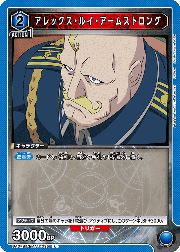UA37BT/FMA-1-035 アレックス・ルイ・アームストロング U