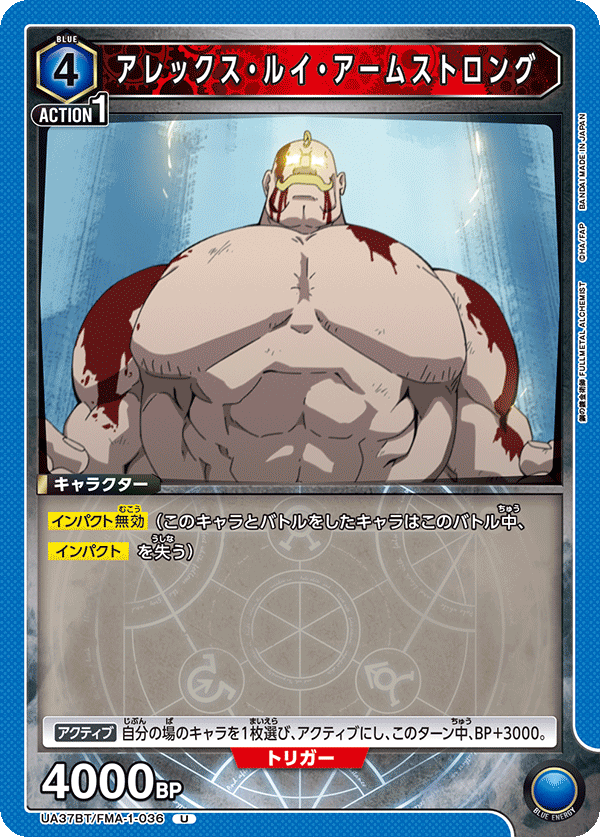 UA37BT/FMA-1-036 アレックス・ルイ・アームストロング U