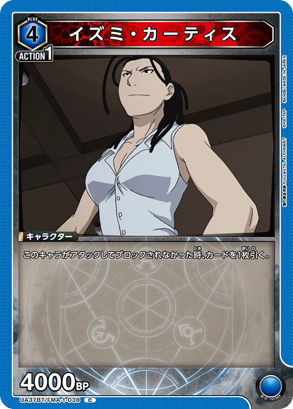 UA37BT/FMA-1-038 イズミ・カーティス C