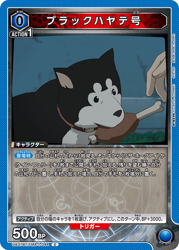 UA37BT/FMA-1-044 ブラックハヤテ号 C