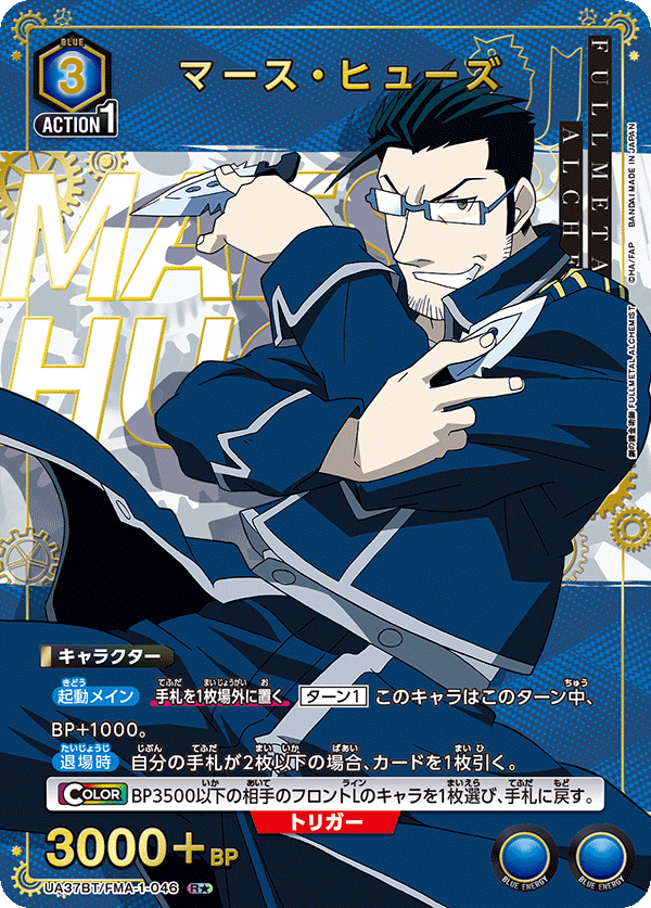 UA37BT/FMA-1-046 マース・ヒューズ R★