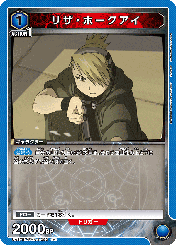 UA37BT/FMA-1-050 リザ・ホークアイ R