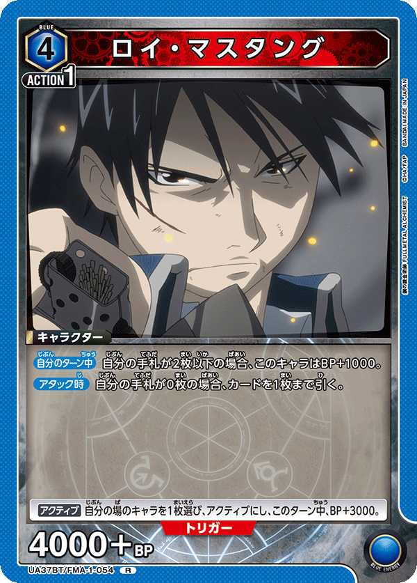 UA37BT/FMA-1-054 ロイ・マスタング R