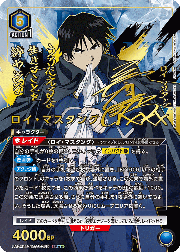 UA37BT/FMA-1-055 ロイ・マスタング SR★★