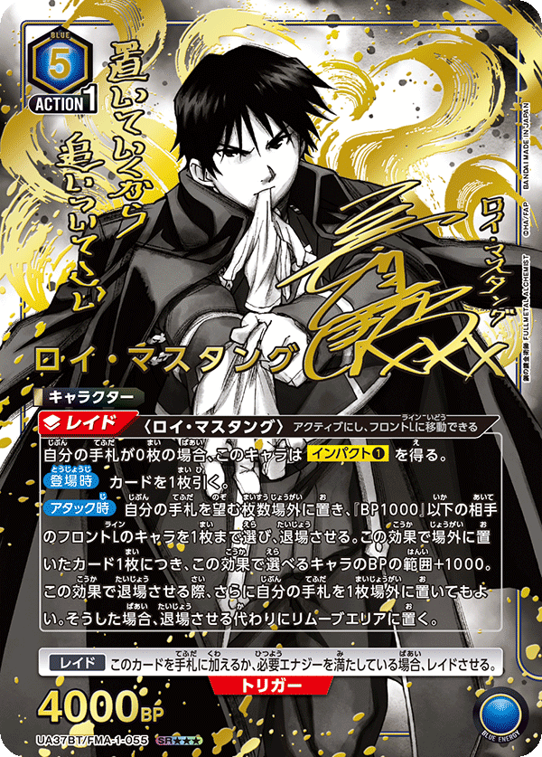 UA37BT/FMA-1-055 ロイ・マスタング SR★★★