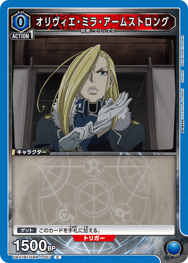 UA37BT/FMA-1-057 オリヴィエ・ミラ・アームストロング C