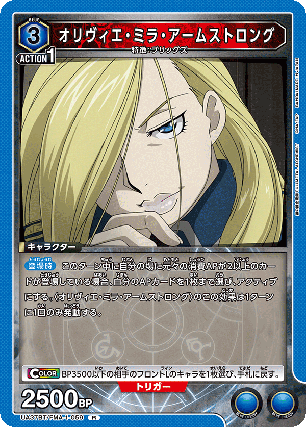 UA37BT/FMA-1-059 オリヴィエ・ミラ・アームストロング R