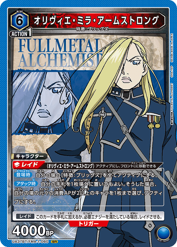 UA37BT/FMA-1-060 オリヴィエ・ミラ・アームストロング SR