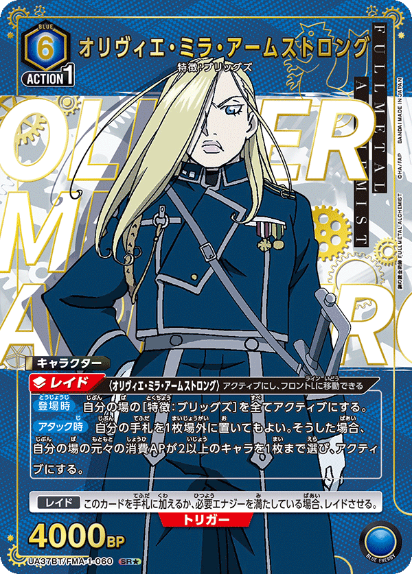 UA37BT/FMA-1-060 オリヴィエ・ミラ・アームストロング SR★