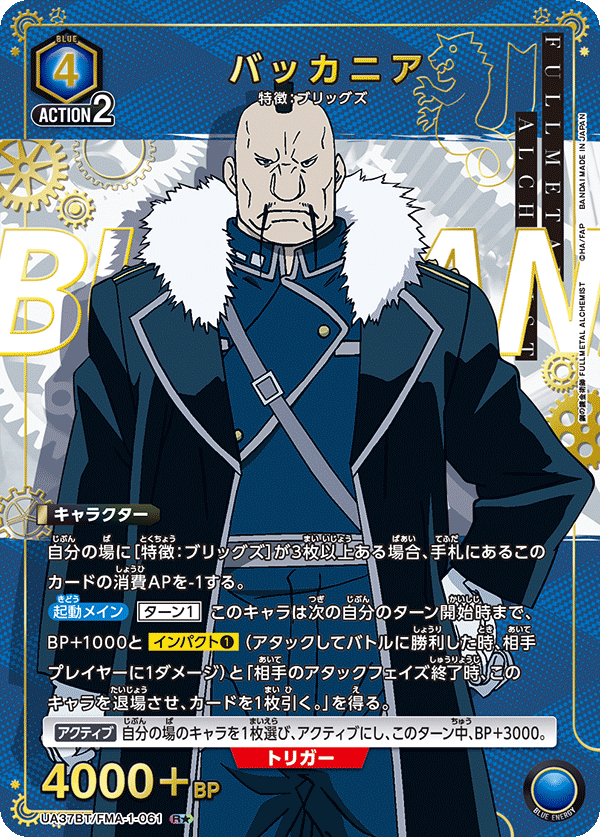 UA37BT/FMA-1-061 バッカニア R★