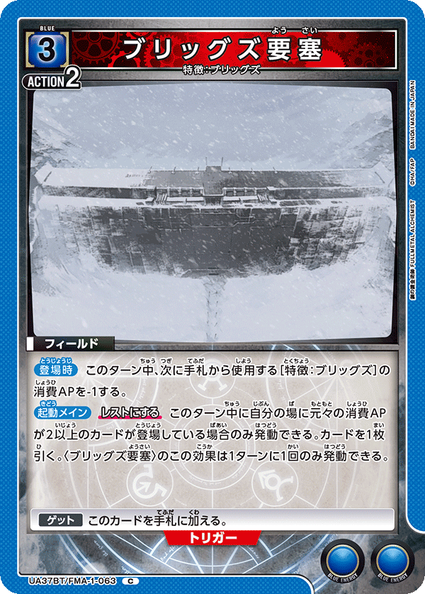UA37BT/FMA-1-063 ブリッグズ要塞 C
