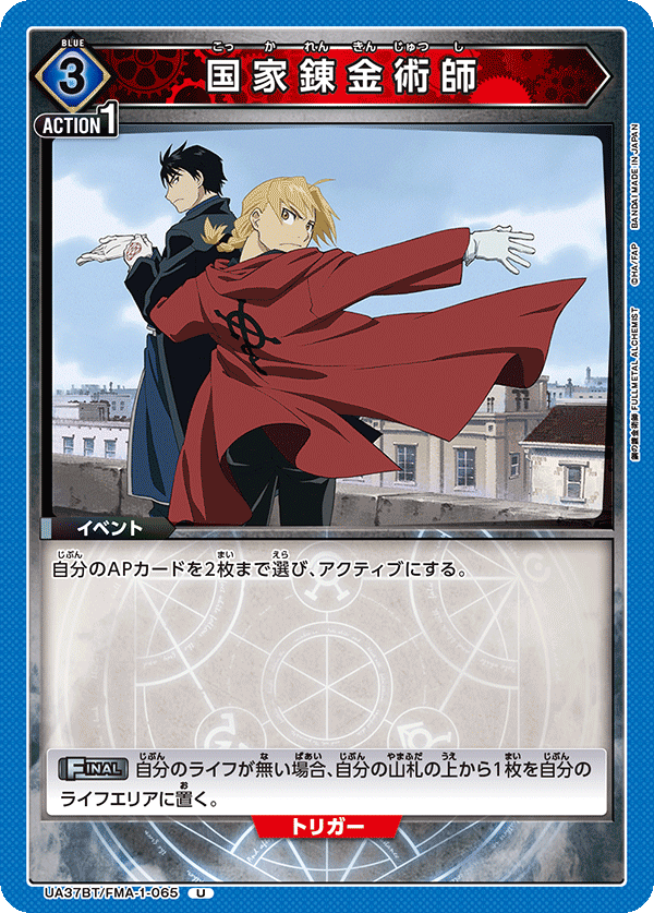 UA37BT/FMA-1-065 国家錬金術師 U