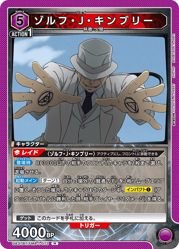 UA37BT/FMA-1-073 ゾルフ・J・キンブリー R