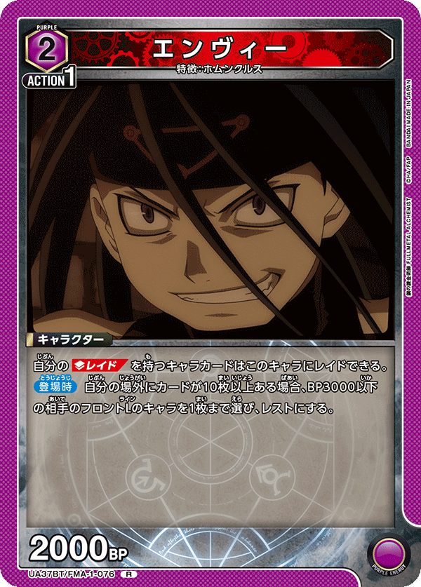 UA37BT/FMA-1-076 エンヴィー R