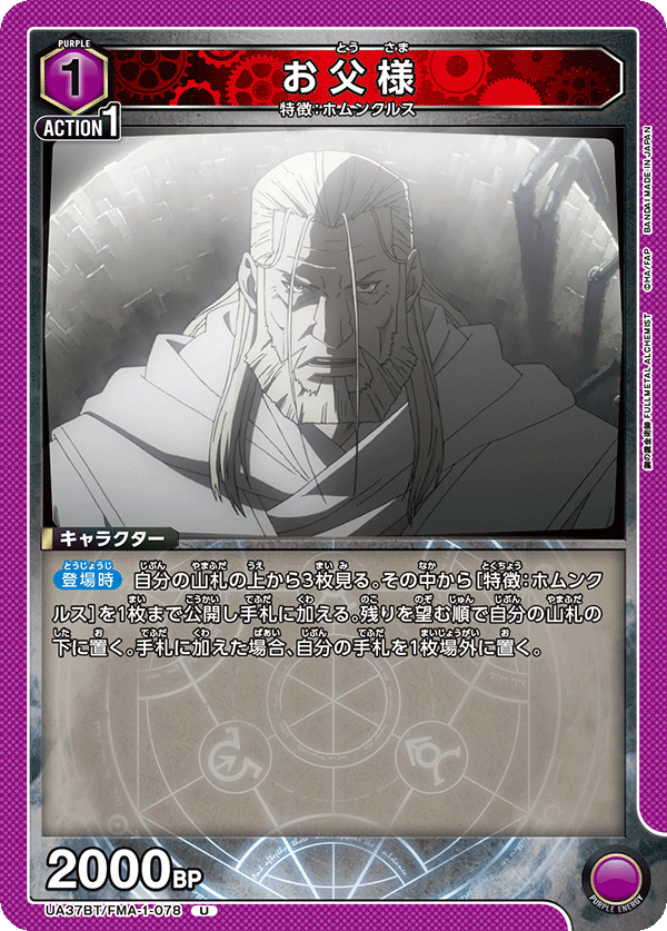 UA37BT/FMA-1-078 お父様 U