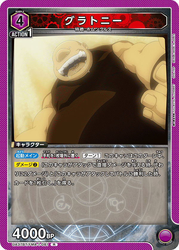 UA37BT/FMA-1-081 グラトニー R