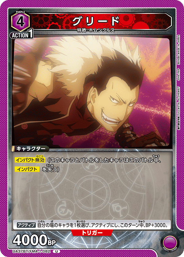 UA37BT/FMA-1-082 グリード U