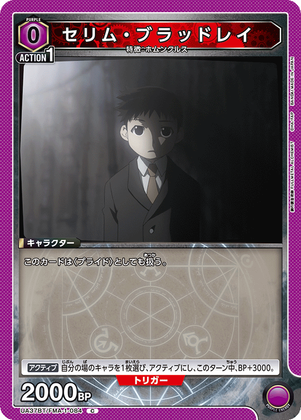 UA37BT/FMA-1-084 セリム・ブラッドレイ C