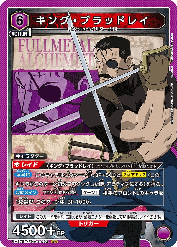 UA37BT/FMA-1-093 キング・ブラッドレイ SR