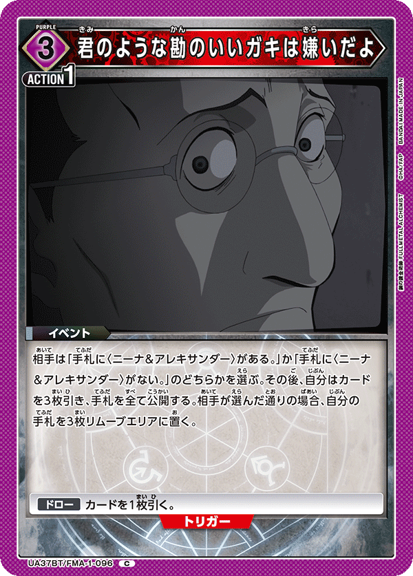 UA37BT/FMA-1-096 君のような勘のいいガキは嫌いだよ C